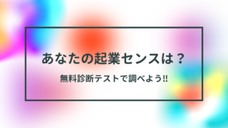 あなたの起業センスは？